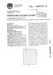 Устройство для разделения смеси древесных частиц (патент 1639776)