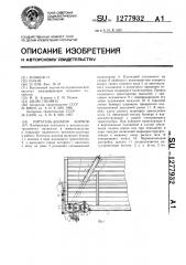 Питатель-дозатор кормов (патент 1277932)