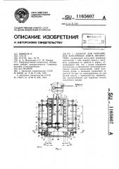 Дозатор для наполнения консервных банок жидкостями (патент 1165607)