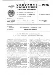 Устройство для фиксации обрывов и коротких замыканий электродов транзисторов (патент 446853)