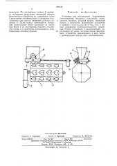 Установка для изготовления упрочненных стеклоизделий (патент 459433)