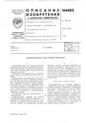 Патент ссср  164403 (патент 164403)
