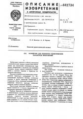 Устройство для измерения геометрических параметров изображений (патент 642734)