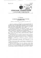 Устройство для выгрузки и загрузки кольцевой печи (патент 92723)
