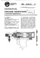 Пневматический безыгольный инъектор (патент 1076131)
