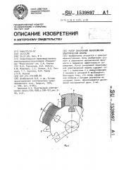 Ротор синхронной явнополюсной электрической машины (патент 1539897)