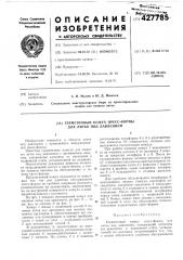 Герметичный кожух пресс-формы для литья под давлением (патент 427785)