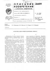 Электрический коммутационный аппарат (патент 266011)