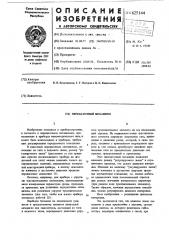 Передаточный механизм (патент 625144)