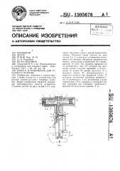 Ключ а.и.розенблата для токарного патрона (патент 1505676)