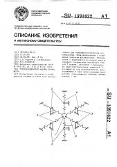 Трехкоординатный датчик тремометра (патент 1391622)