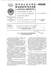Устройство для штамповки дета-лей обкаткой (патент 852415)