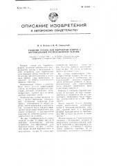 Ткацкий станок для выработки ковров, с вертикальным расположением основы (патент 110301)