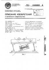 Вибрационное загрузочное устройство (патент 1046065)