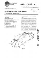 Покрытие зданий и сооружений (патент 1278417)