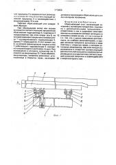 Сбрасывающий стол (патент 1773823)