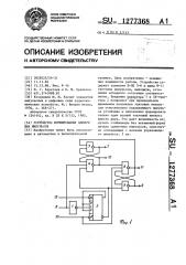 Устройство формирования одиночных импульсов (патент 1277368)