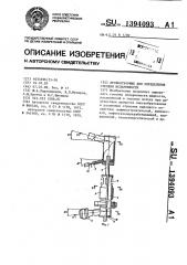 Пробоотборник для определения степени испаренности (патент 1394093)