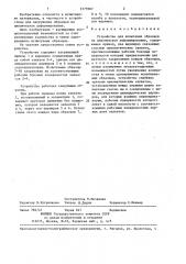 Устройство для испытания образцов на циклическое деформирование (патент 1375987)