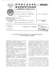 Устройство для раскрытия и удержания мешков к расфасовочной машине (патент 482362)