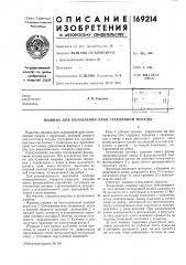 Машина для оплавления края стеклянной посуды (патент 169214)