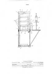 Полуавтомат зверевых для обработки цветныхотпечатков (патент 201030)