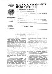 Устройство для компенсации износа электрода-инструмента (патент 267781)