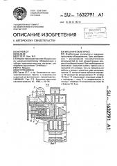 Механический пресс (патент 1632791)