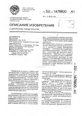 1,2-0,0-бис(пара-хлорбензоилтиокарбамоил)-ализарин в качестве красителя с антисептическим действием для мыла (патент 1678820)