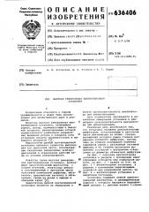 Шахтная реверсивная вентиляционная установка (патент 636406)
