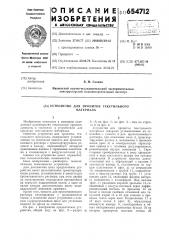 Устройство для пропитки текстильного материала (патент 654712)