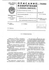 Предохранитель (патент 783883)