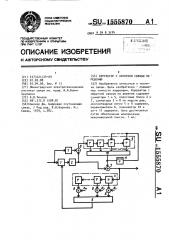 Корректор с обратной связью по решению (патент 1555870)