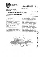 Устройство для ремонта эластичных резервуаров и контейнеров (патент 1585235)