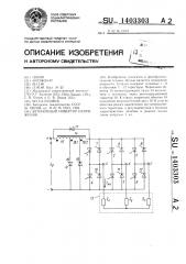 Автономный инвертор напряжения (патент 1403303)