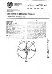 Рабочий орган для разбрасывания сыпучих материалов (патент 1667681)