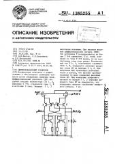 Дифференциальный усилитель (патент 1385255)