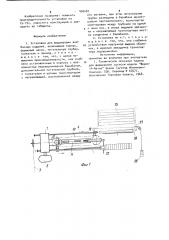Установка для фаршировки колбасных изделий (патент 906487)