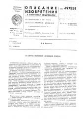 Двухканальный следящий привод (патент 497558)