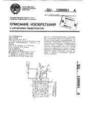 Нагревательная установка (патент 1200081)