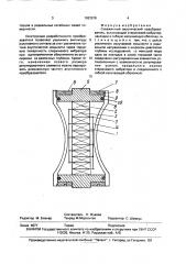 Скважинный акустический преобразователь (патент 1693576)