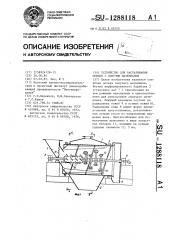 Устройство для растаривания мешков с сыпучим материалом (патент 1288118)