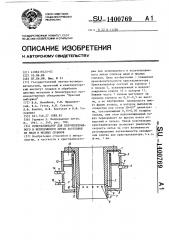 Кристаллизатор для полунепрерывного и непрерывного литья заготовок меди и медных сплавов (патент 1400769)