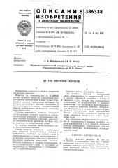 Датчик линейной скорости (патент 386338)