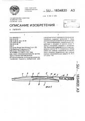 Узел для стеклоочистителя ветрового стекла автомобилей (патент 1834820)