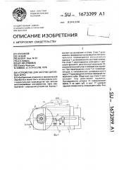 Устройство для заточки дисковых фрез (патент 1673399) Устройство для заточки дисковых фрез (патент 1673399)