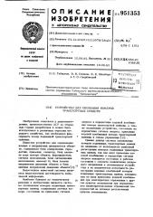 Устройство для опознания номеров транспортных средств (патент 951353)