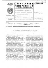 Установка для сборки и дуговой сварки (патент 664802)