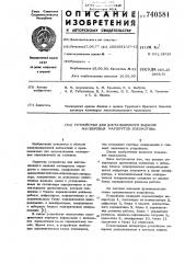 Устройство для дистанционного задания маневровых маршрутов с локомотива (патент 740581)