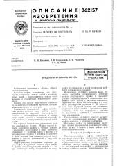 Предохранительная муфта (патент 362157)